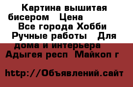 Картина вышитая бисером › Цена ­ 30 000 - Все города Хобби. Ручные работы » Для дома и интерьера   . Адыгея респ.,Майкоп г.